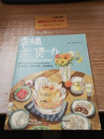 幸福，一手“煲”办：1个电饭煲和66道料理的美味情缘