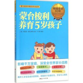 蒙台梭利养育5岁孩子 素质教育 (意)玛丽亚·蒙台梭利  新华正版