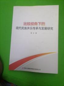 比较视角下的现代民族声乐传统与发展研究