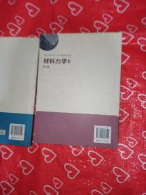 材料力学（Ⅰ、ll）第5版：普通高等教育十一五国家级规划教材