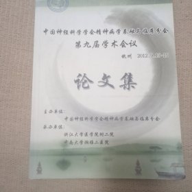 《中国神经科学学会警声病学基础与临床分会第九届学术会议论文集》中国神经科学学会精神病学基础与临床分会 私藏 书品如图