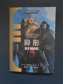 战锤40000系列小说 艾森霍恩系列小说 异形