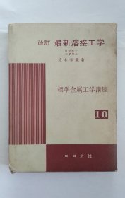 改订最新溶接工学（标准金属工学讲座10）日文精装