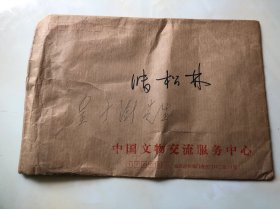 中国书法家协会名誉主席 苏士澍 信札一页，另附介绍材料复印件5页