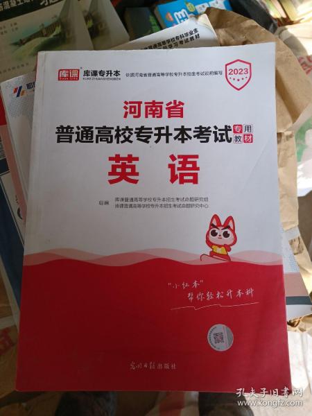 2021年河南省普通高校专升本考试专用教材·英语