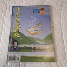 中学生数理化／高二版（2007一1）