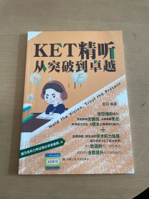 KET精听从突破到卓越（全两册）