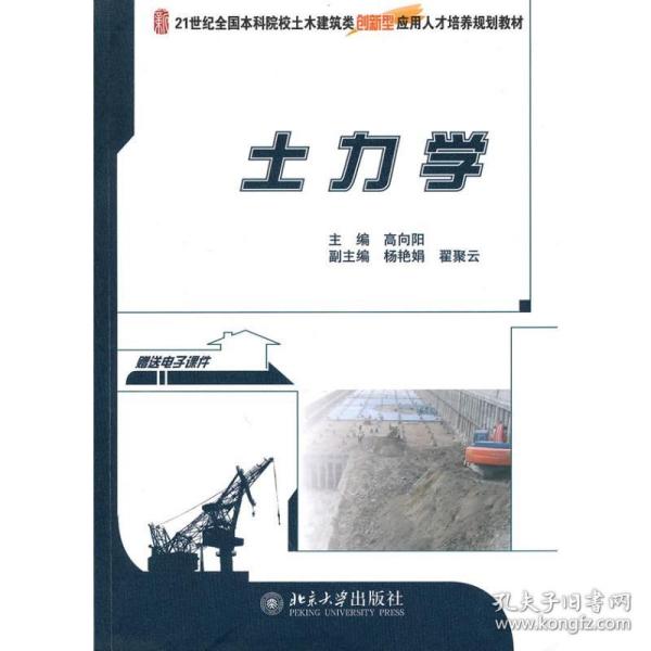 土力学/21世纪全国本科院校土木建筑类创新型应用人才培养规划教材