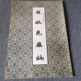 金石碑帖:兰州古籍书店1992年影印魏碑精品丛书《崔敬邕造像》一册全