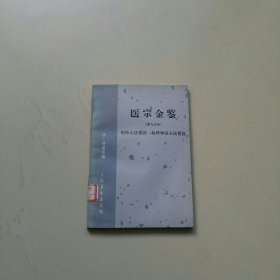 医宗金鉴 痘疹心法要诀 幼科种痘心法要旨（馆藏未阅）1963年一版一印