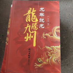 说龙年龙--龙腾九州