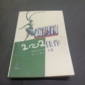 新周刊2002佳作.文卷