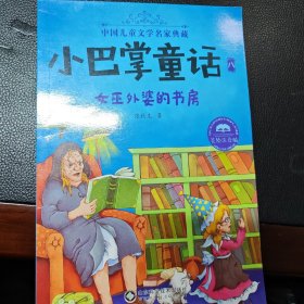 小巴掌童话·全集8：女巫外婆的书房（美绘注音版）/中国儿童文学名家典藏