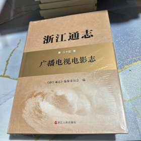 浙江通志 第八十五卷，广播电视电影志