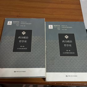 西方政治哲学史（第一、三卷）（国家出版基金项目；政治哲学史）两本合售