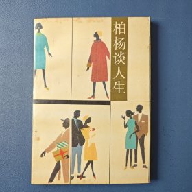 《柏杨谈人生》1988年一版一印