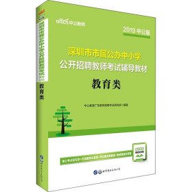 中公版·2019深圳市市属公办中小学公开招聘教师考试辅导教材：教育类