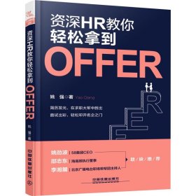 资深HR教你轻松拿到Offer