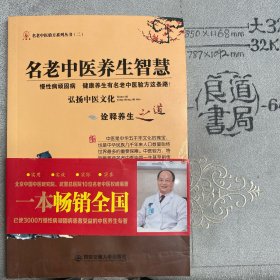 名老中医养生智慧（西安交大社版2013年一版2014年18印）