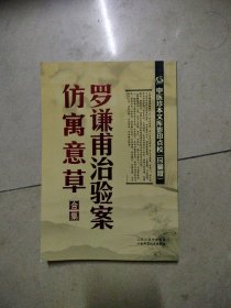 罗谦甫治验案.仿寓意草合集