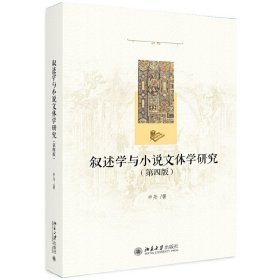 【正版新书】叙述学与小说文体学研究