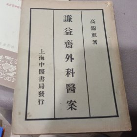 谦益斋外科医案