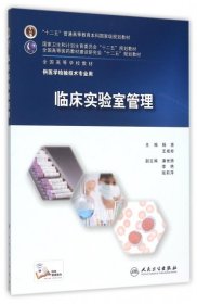 临床实验室管理