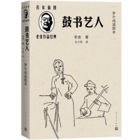 鼓书艺人（罗尔纯插图本）（老舍作品经典）