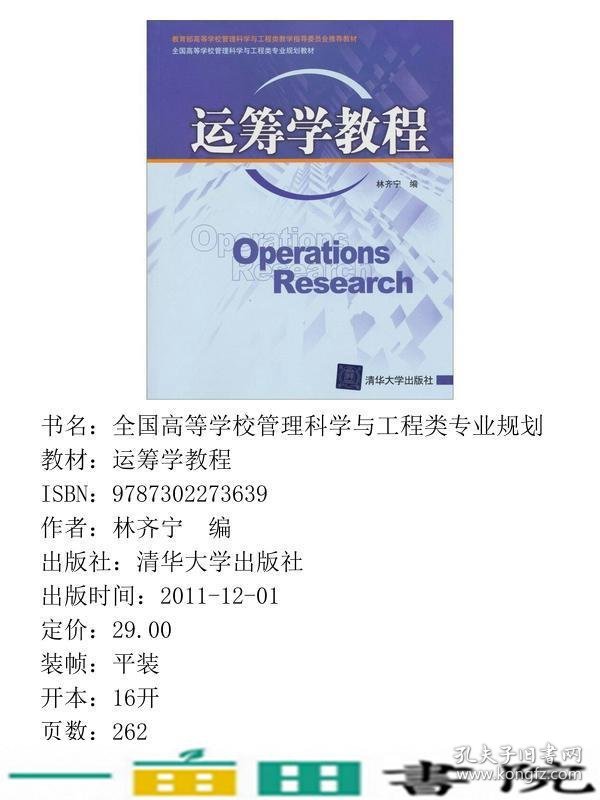 运筹学教程林齐宁清华大学9787302273639