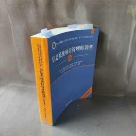 信息系统项目管理师教程（第3版）（全国计算机技术与软件专业技术资格（水平）考试指定用书） 