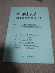 北京大学博士研究生学位论文 儒学 数术与政治