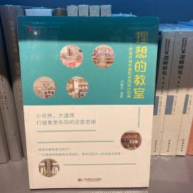 大夏书系·理想的教室：教室环境布置和空间设计利用