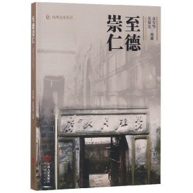 至德崇仁/抚州文史丛书