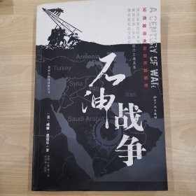 石油战争