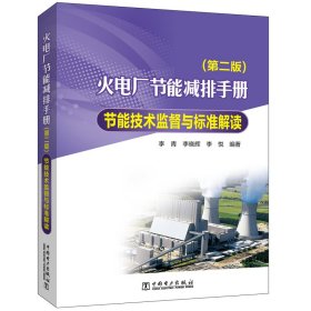 火电厂节能减排手册 节能技术监督与标准解读(第2版)