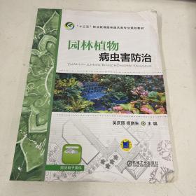 园林植物病虫害防治