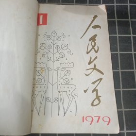 人民文学 1979（1-6）合订本