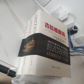 古拉格群岛 上中下 精装全新未阅