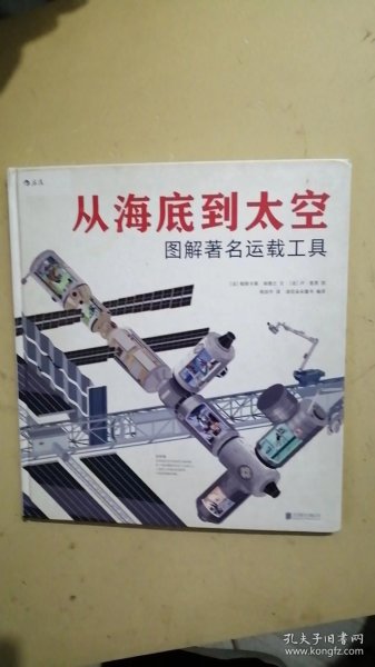 从海底到太空：图解著名运载工具