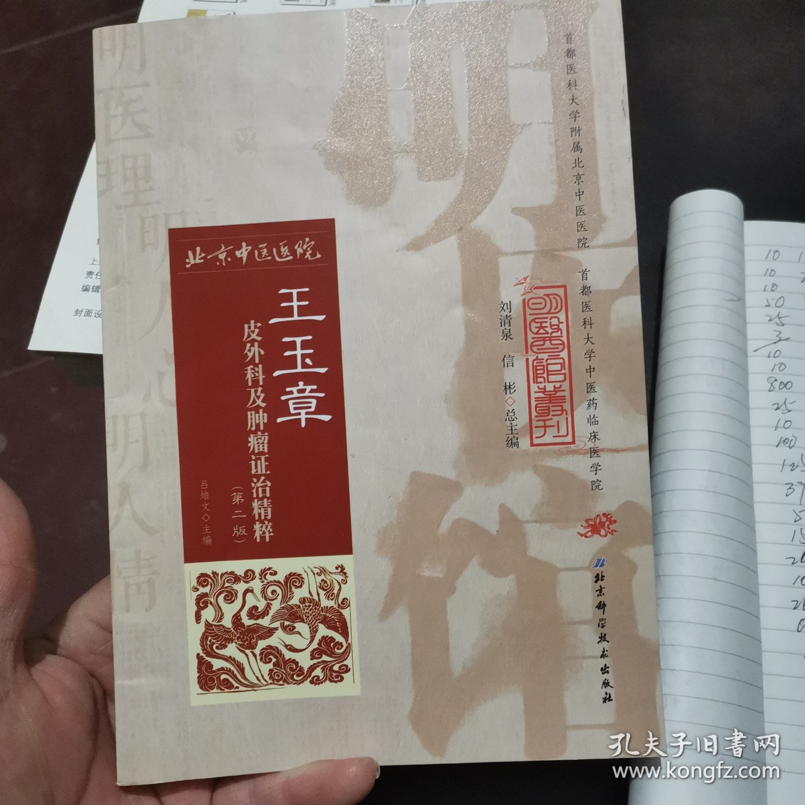 明医馆丛刊21：王玉章皮外科及肿瘤证治精粹（第二版）