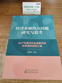 经济金融热点问题研究与思考