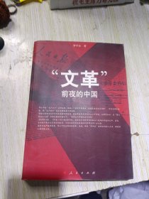 “文革”前夜的中国