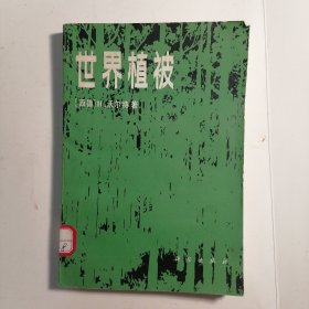 世界植被