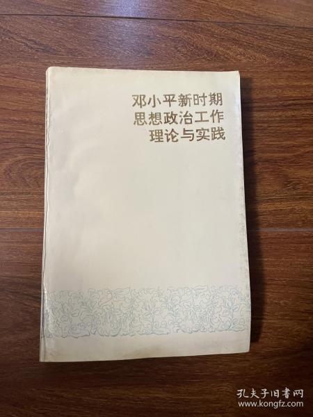 邓小平新时期思想政治工作理论与实践