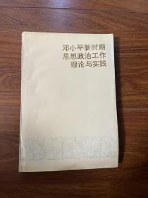 邓小平新时期思想政治工作理论与实践