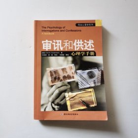 审讯和供述心理学手册