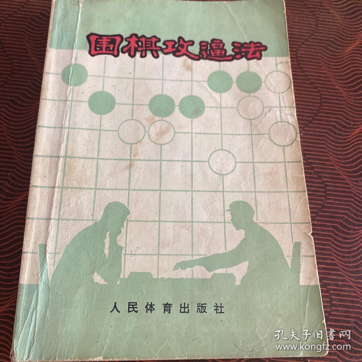 围棋攻逼法
