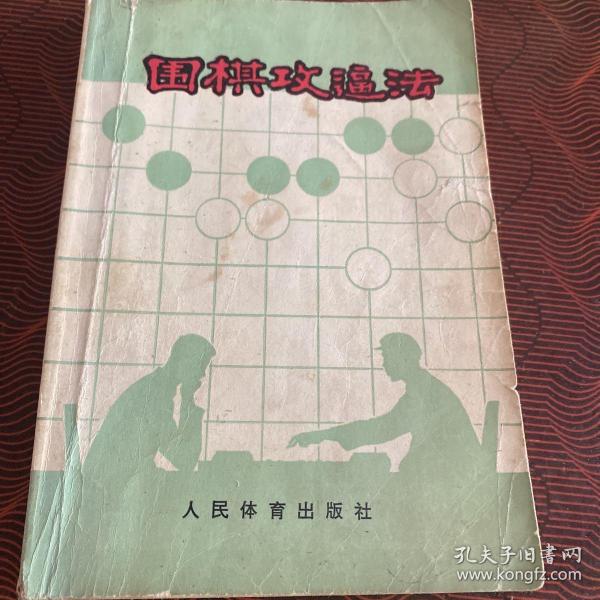 围棋攻逼法