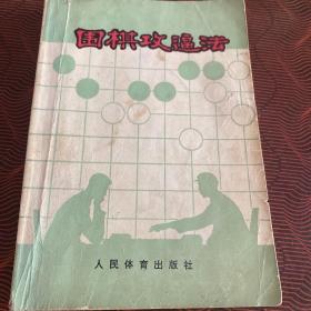 围棋攻逼法