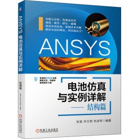 ANSYS电池仿真与实例详解——结构篇